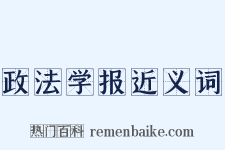 政法学报近义词是什么意思的图片